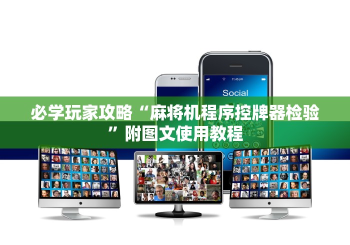 必学玩家攻略“麻将机程序控牌器检验”附图文使用教程