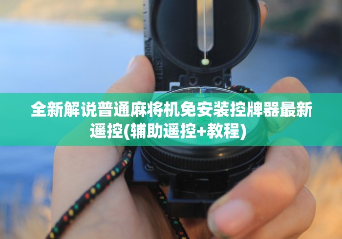 全新解说普通麻将机免安装控牌器最新遥控(辅助遥控+教程) 全新解说普通麻将机免安装控牌器最新遥控(辅助遥控+教程)