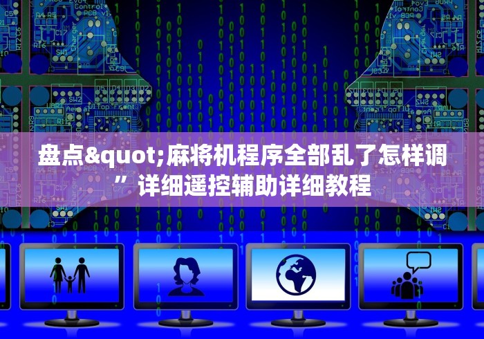 盘点"麻将机程序全部乱了怎样调”详细遥控辅助详细教程