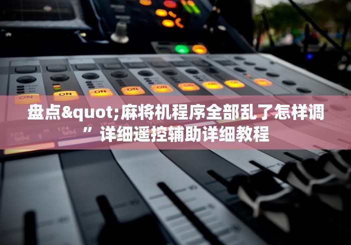 盘点"麻将机程序全部乱了怎样调”详细遥控辅助详细教程