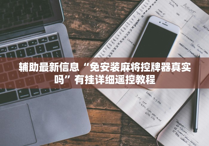 辅助最新信息“免安装麻将控牌器真实吗”有挂详细遥控教程