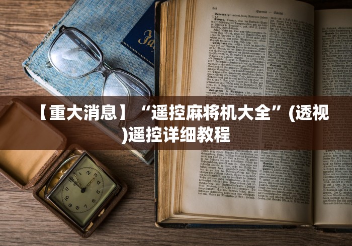 【重大消息】“遥控麻将机大全”(透视)遥控详细教程