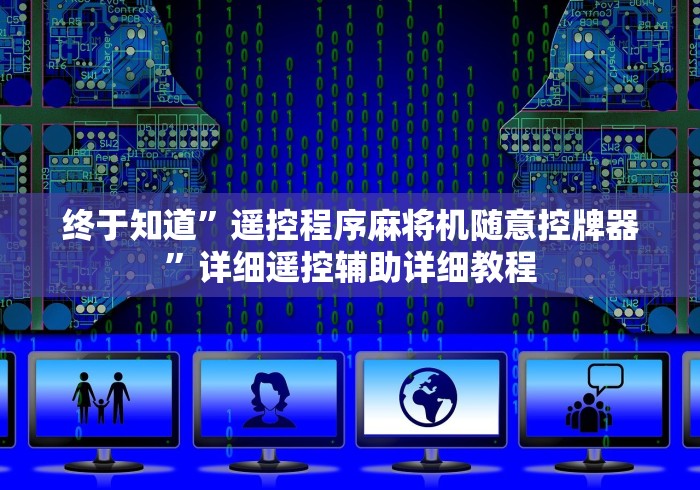 终于知道”遥控程序麻将机随意控牌器”详细遥控辅助详细教程