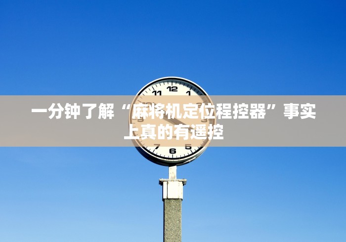 一分钟了解“麻将机定位程控器”事实上真的有遥控