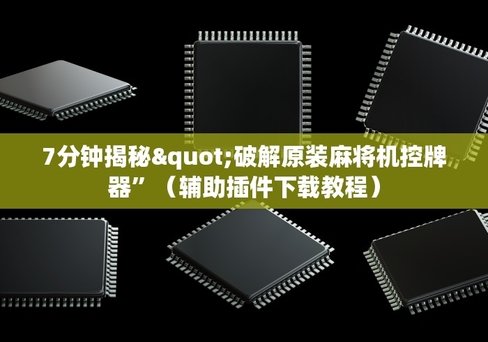 7分钟揭秘"破解原装麻将机控牌器”(辅助插件下载教程) 7分钟揭秘"破解原装麻将机控牌器”(辅助插件下载教程)