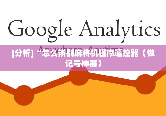 [分析]“怎么辨别麻将机程序遥控器（做记号神器）