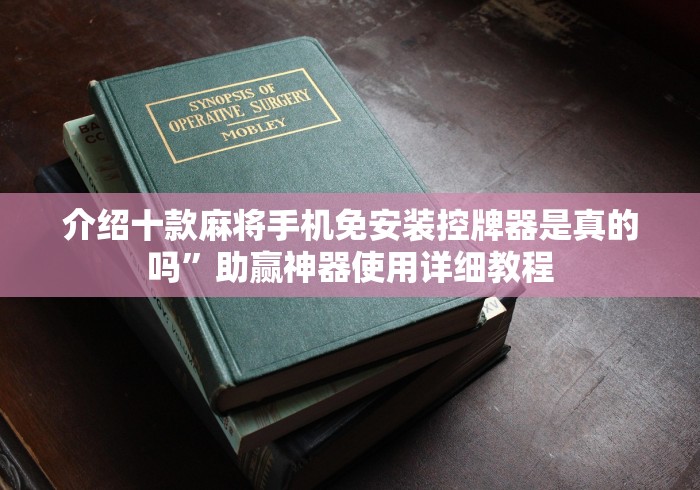 介绍十款麻将手机免安装控牌器是真的吗”助赢神器使用详细教程 介绍十款麻将手机免安装控牌器是真的吗”助赢神器使用详细教程