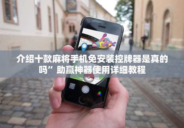 专家分析“宜龙麻将机遥控器”事实上真的有遥控