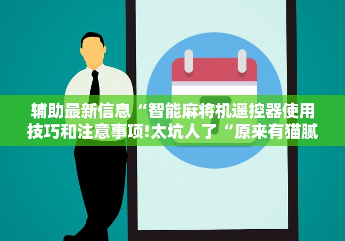 重大来袭“麻将机有遥控器吗”助赢神器使用详细教程