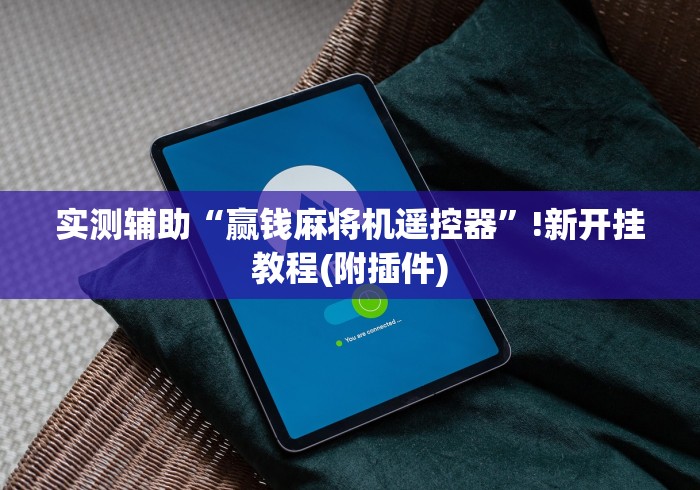 实测辅助“赢钱麻将机遥控器”!新开挂教程(附插件) 实测辅助“赢钱麻将机遥控器”!新开挂教程(附插件)