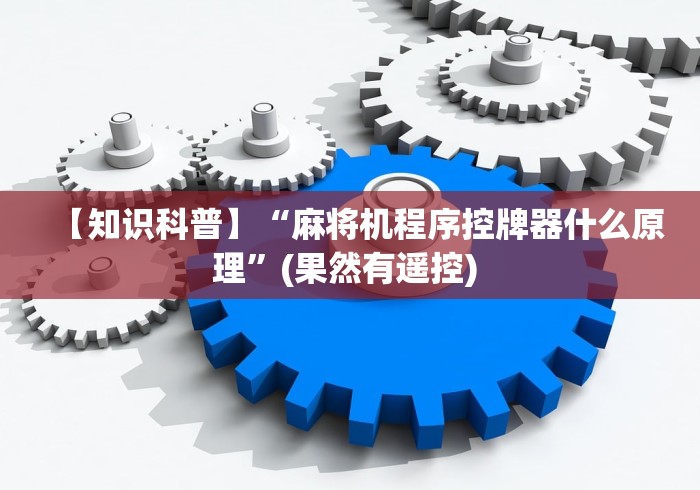 【知识科普】“麻将机程序控牌器什么原理”(果然有遥控) 【知识科普】“麻将机程序控牌器什么原理”(果然有遥控)
