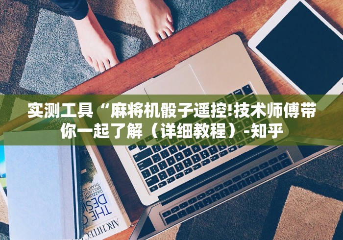 实测教程“免安装自动程序麻将机”通用版下载教程 实测教程“免安装自动程序麻将机”通用版下载教程