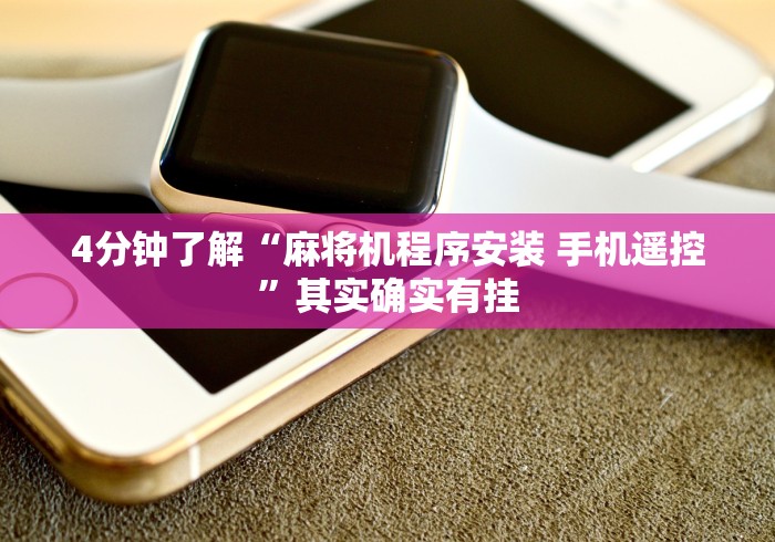 4分钟了解“麻将机程序安装 手机遥控”其实确实有挂