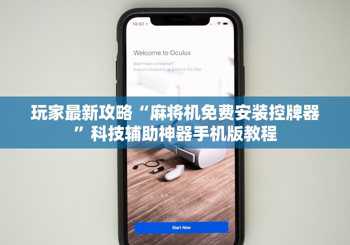 玩家最新攻略“麻将机免费安装控牌器”科技辅助神器手机版教程 玩家最新攻略“麻将机免费安装控牌器”科技辅助神器手机版教程