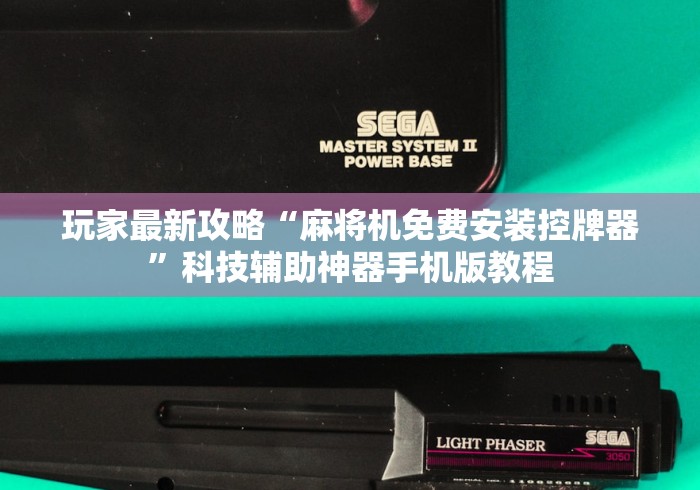 玩家最新攻略“麻将机免费安装控牌器”科技辅助神器手机版教程 玩家最新攻略“麻将机免费安装控牌器”科技辅助神器手机版教程