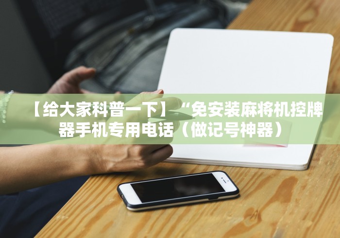 安装程序教程!普通麻将机手机控牌软件”作弊遥控(辅助外遥控+