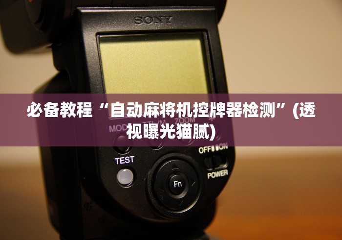 必备教程“自动麻将机控牌器检测”(透视曝光猫腻)