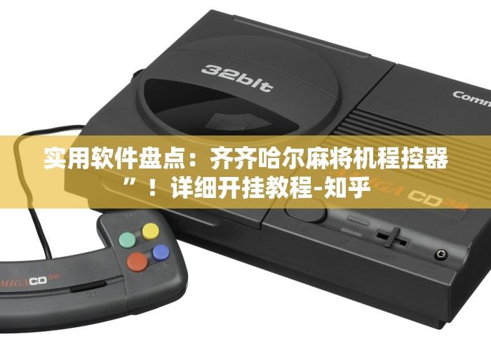 实用软件盘点：齐齐哈尔麻将机程控器”！详细开挂教程-知乎