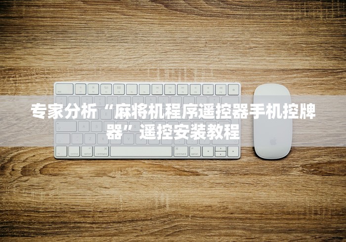 专家分析“麻将机程序遥控器手机控牌器”遥控安装教程