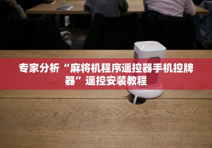 专家分析“麻将机程序遥控器手机控牌器”遥控安装教程