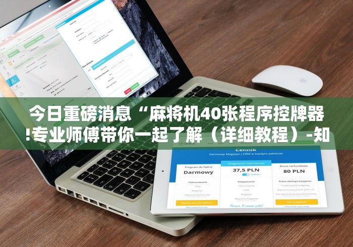 今日重磅消息“麻将机40张程序控牌器!专业师傅带你一起了解(详细教程)-知乎 今日重磅消息“麻将机40张程序控牌器!专业师傅带你一起了解(详细教程)-知乎