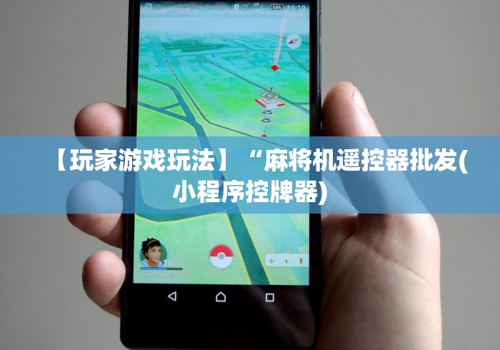 【玩家游戏玩法】“麻将机遥控器批发(小程序控牌器)