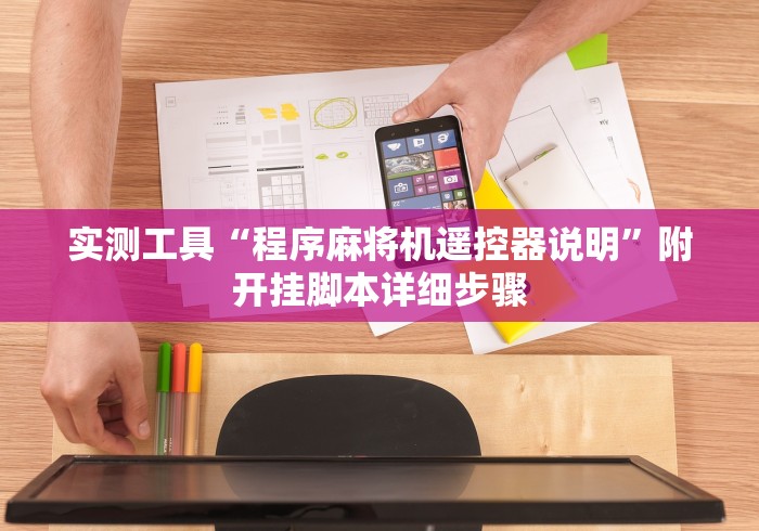 实测工具“程序麻将机遥控器说明”附开挂脚本详细步骤