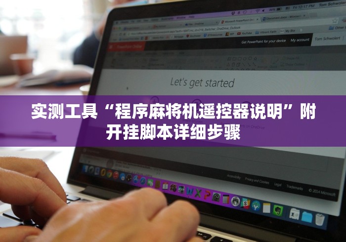 实测工具“程序麻将机遥控器说明”附开挂脚本详细步骤