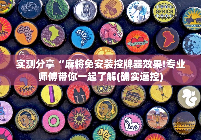 实测分享“麻将免安装控牌器效果!专业师傅带你一起了解(确实遥控)