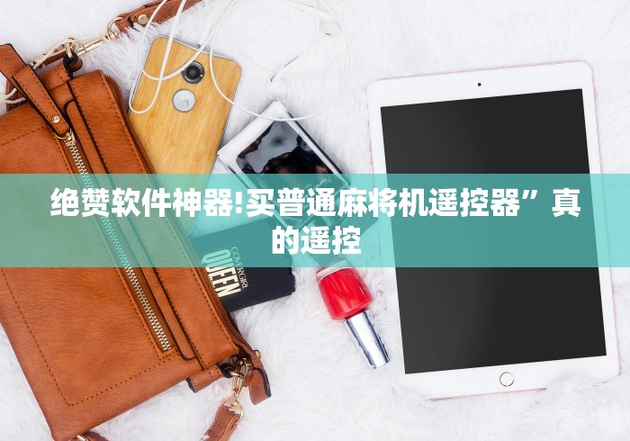 绝赞软件神器!买普通麻将机遥控器”真的遥控