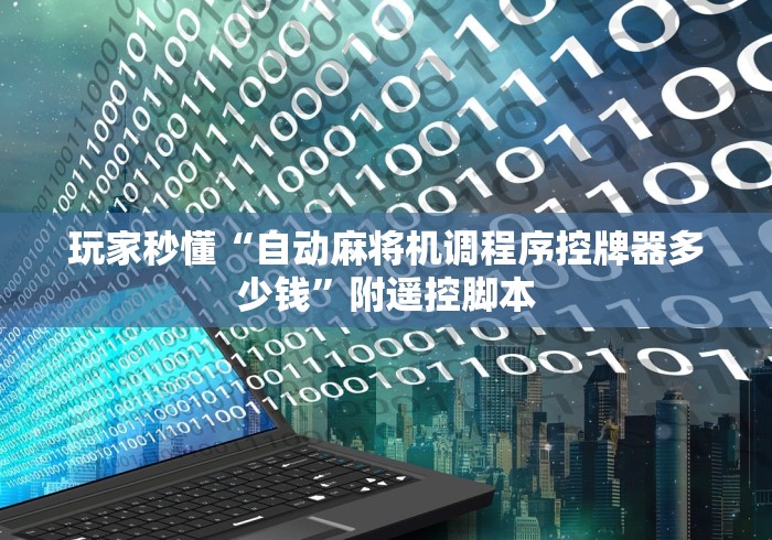 玩家秒懂“自动麻将机调程序控牌器多少钱”附遥控脚本 玩家秒懂“自动麻将机调程序控牌器多少钱”附遥控脚本