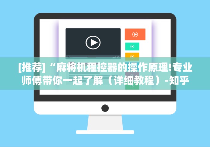 [推荐]“麻将机程控器的操作原理!专业师傅带你一起了解（详细教程）-知乎