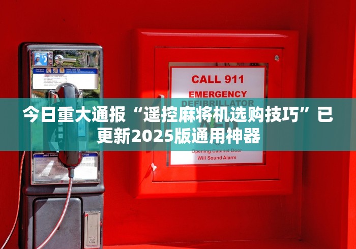 今日重大通报“遥控麻将机选购技巧”已更新2025版通用神器