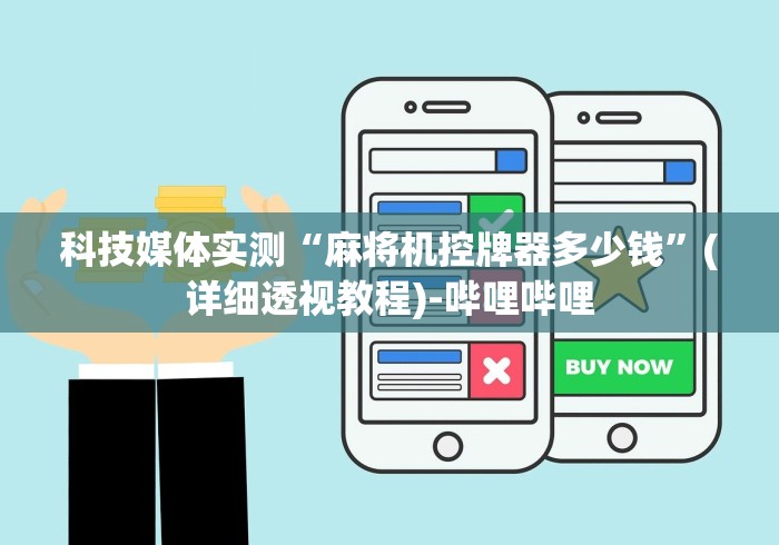 科技媒体实测“麻将机控牌器多少钱”(详细透视教程)-哔哩哔哩 科技媒体实测“麻将机控牌器多少钱”(详细透视教程)-哔哩哔哩