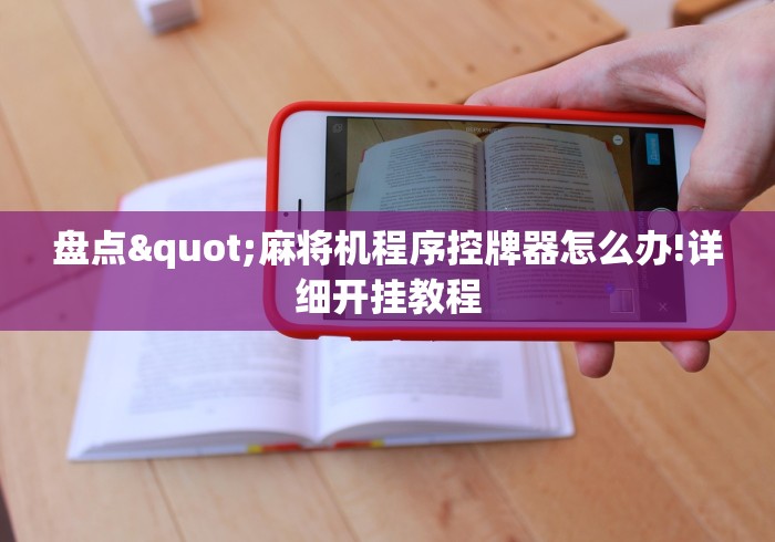 盘点"麻将机程序控牌器怎么办!详细开挂教程