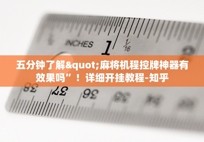 【给大家科普一下】“最简单的麻将机程控器(原来真的有遥控)-知乎 【给大家科普一下】“最简单的麻将机程控器(原来真的有遥控)-知乎