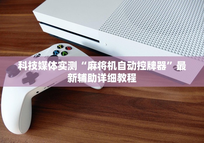 最新引进“江西回收麻将机程序控牌器[真的有遥控]