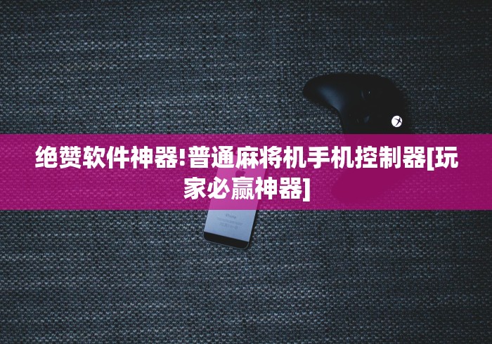 【给大家科普一下】“最简单的麻将机程控器(原来真的有遥控)-知乎 【给大家科普一下】“最简单的麻将机程控器(原来真的有遥控)-知乎