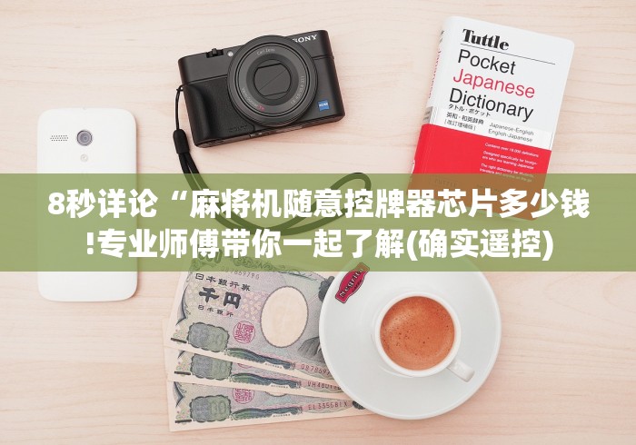 【今日头条】“附近麻将机胡牌神器厂家”-玩家曝光遥控流程