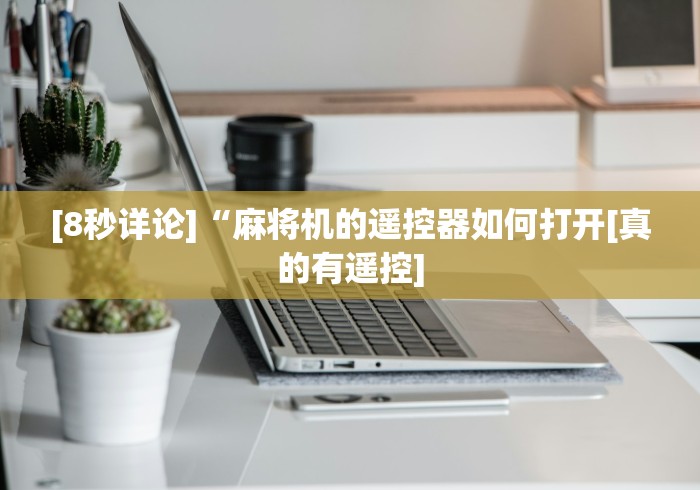 [8秒详论]“麻将机的遥控器如何打开[真的有遥控]