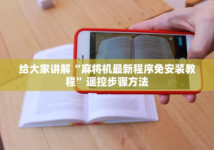 给大家讲解“麻将机最新程序免安装教程”遥控步骤方法