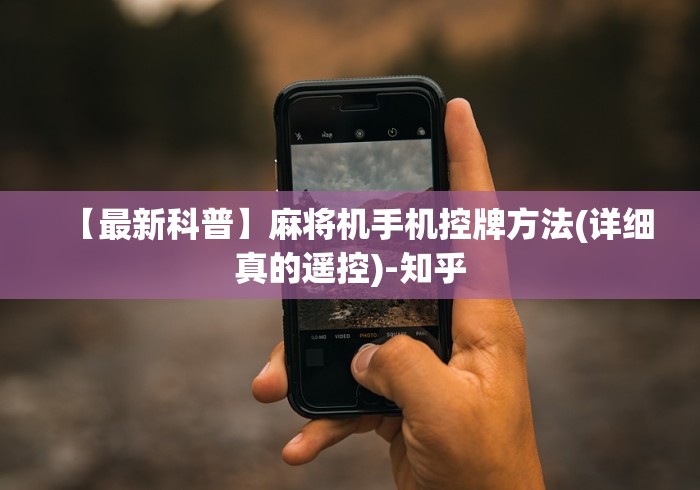 【最新科普】麻将机手机控牌方法(详细真的遥控)-知乎