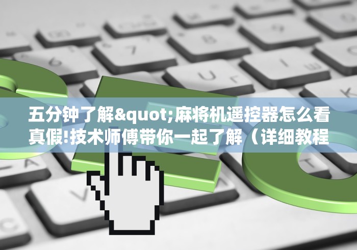 五分钟了解"麻将机遥控器怎么看真假!技术师傅带你一起了解（详细教程）-知乎