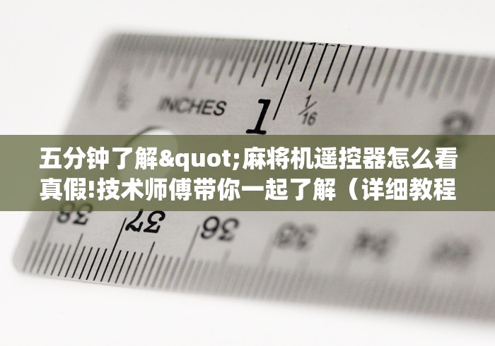 五分钟了解"麻将机遥控器怎么看真假!技术师傅带你一起了解（详细教程）-知乎