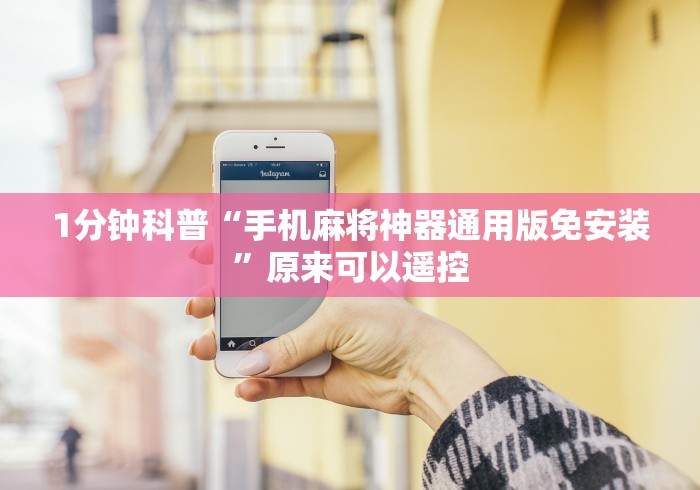 1分钟科普“手机麻将神器通用版免安装”原来可以遥控 1分钟科普“手机麻将神器通用版免安装”原来可以遥控