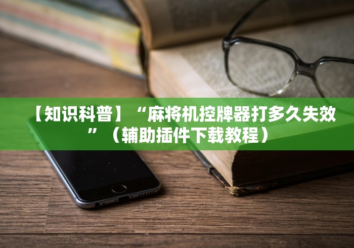 今日重磅消息“麻将机程控机关开关”辅助挂下载