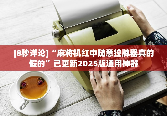 实测结果“麻将机随意控牌器是真的嘛”(太坑了果然遥控) 实测结果“麻将机随意控牌器是真的嘛”(太坑了果然遥控)