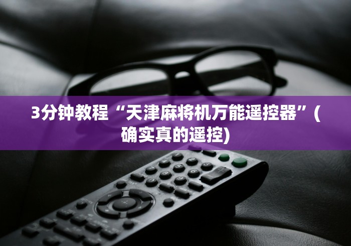 3分钟教程“天津麻将机万能遥控器”(确实真的遥控)