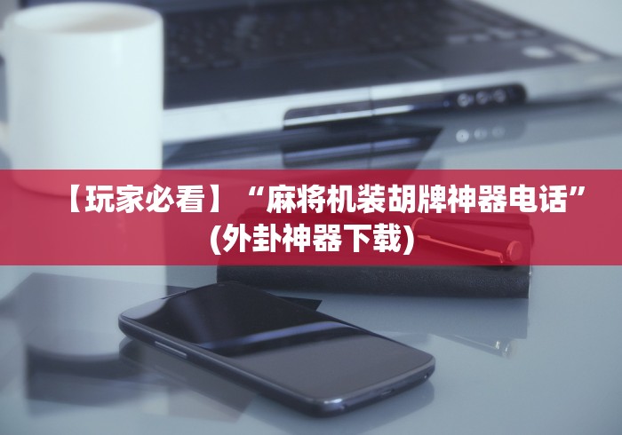 实测结果“麻将机随意控牌器是真的嘛”(太坑了果然遥控) 实测结果“麻将机随意控牌器是真的嘛”(太坑了果然遥控)