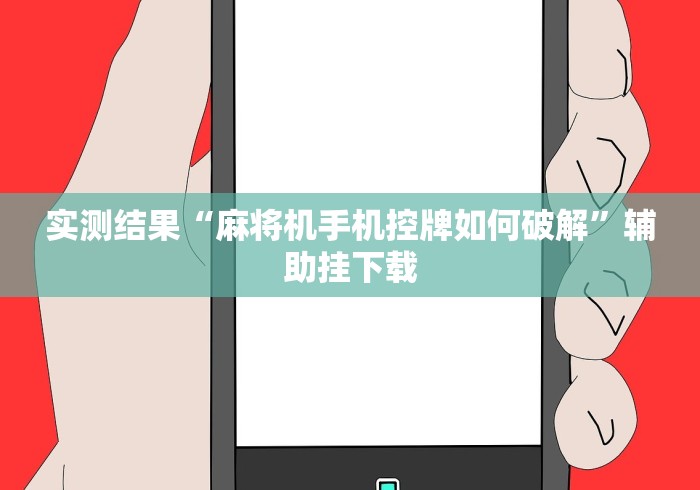 实测结果“麻将机手机控牌如何破解”辅助挂下载